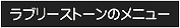 ラブリーストーンのメニュー