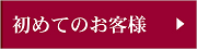 初めてのお客様