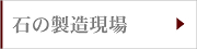 石の製造現場