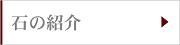 石の紹介