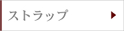 ストラップ