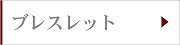ブレスレット