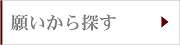 願いから探す