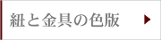 紐と金具の色版