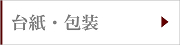台紙・包装