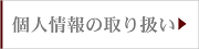 個人情報の取り扱い