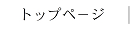 トップページ