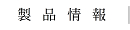 製品情報