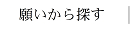 願いから探す