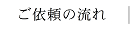ご依頼の流れ