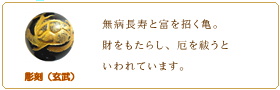 玄武（げんぶ）北方守護獣