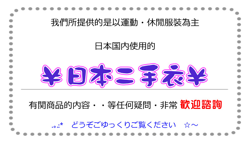 歓迎光臨日本二手衣